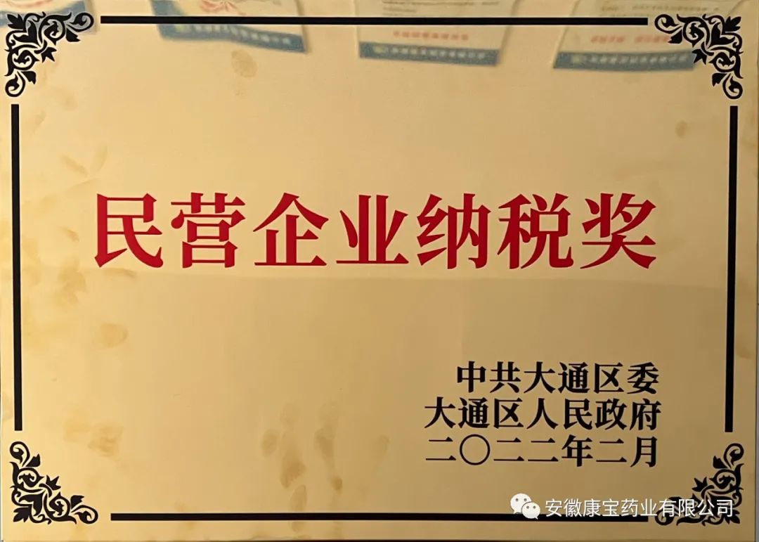 康寶藥業(yè)榮獲“2021年度大通區(qū)民營企業(yè)納稅獎”